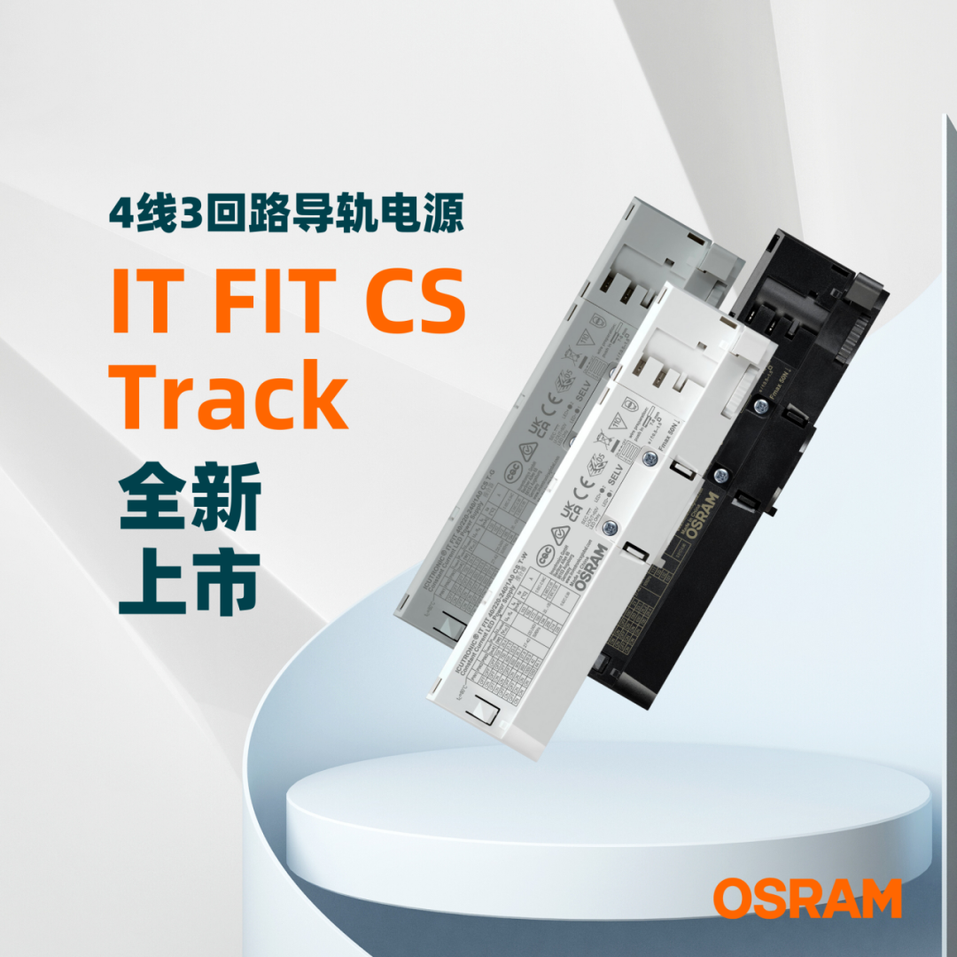 橙「新」推荐｜OSRAM IT FIT CS Track 4线3回路导轨电源
