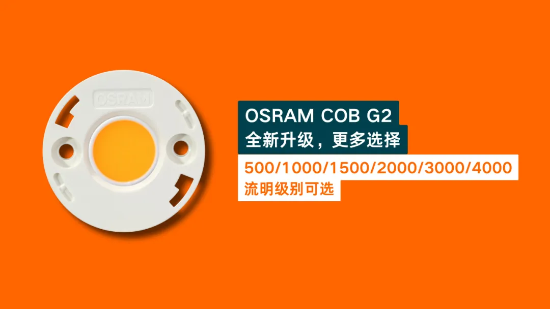 OSRAM COB G2全新上市