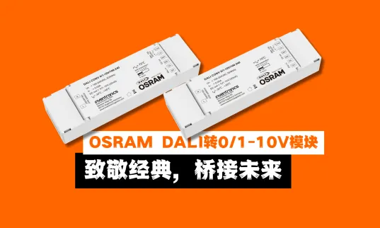 OSRAM DALI 转 0/1-10V 模块隆重上市