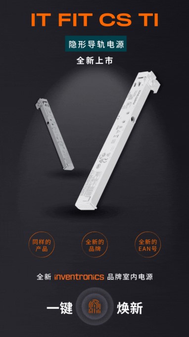 橙「新」推荐｜IT FIT CS TI 隐形导轨电源
